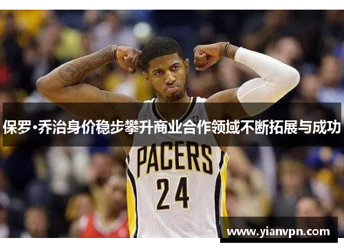 保罗·乔治身价稳步攀升商业合作领域不断拓展与成功