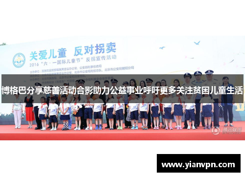 博格巴分享慈善活动合影助力公益事业呼吁更多关注贫困儿童生活