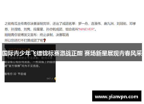 国际青少年飞镖锦标赛激战正酣 赛场新星展现青春风采