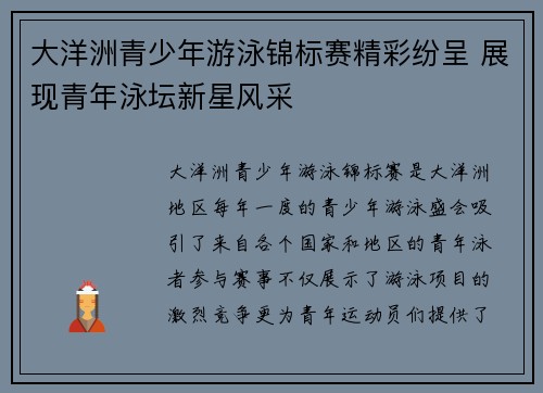 大洋洲青少年游泳锦标赛精彩纷呈 展现青年泳坛新星风采