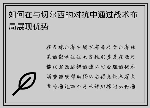 如何在与切尔西的对抗中通过战术布局展现优势