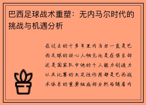 巴西足球战术重塑：无内马尔时代的挑战与机遇分析