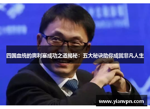 四国血统的奥利塞成功之道揭秘：五大秘诀助你成就非凡人生