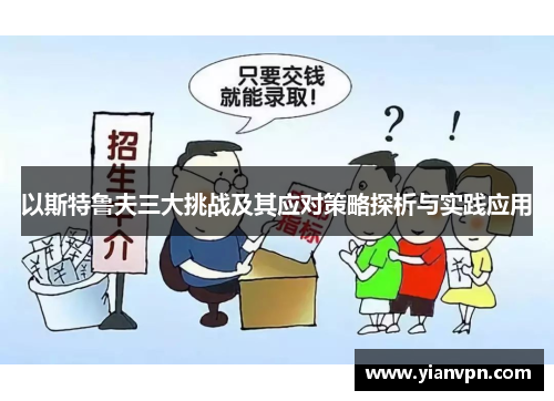 以斯特鲁夫三大挑战及其应对策略探析与实践应用