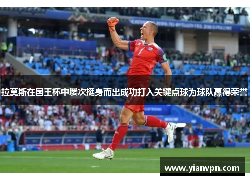 拉莫斯在国王杯中屡次挺身而出成功打入关键点球为球队赢得荣誉