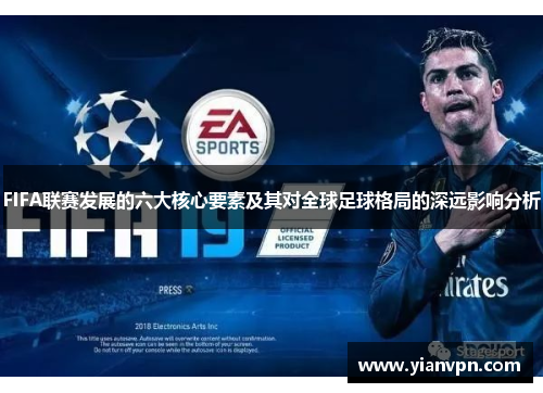 FIFA联赛发展的六大核心要素及其对全球足球格局的深远影响分析