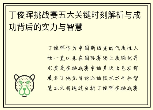 丁俊晖挑战赛五大关键时刻解析与成功背后的实力与智慧