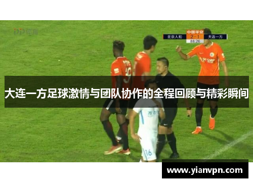 大连一方足球激情与团队协作的全程回顾与精彩瞬间