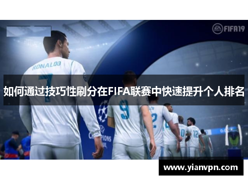 如何通过技巧性刷分在FIFA联赛中快速提升个人排名