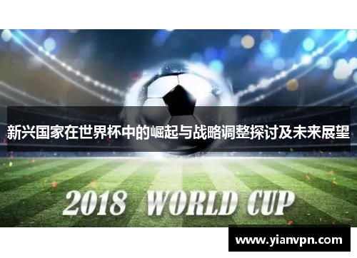 新兴国家在世界杯中的崛起与战略调整探讨及未来展望