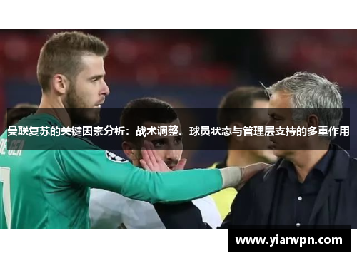 曼联复苏的关键因素分析：战术调整、球员状态与管理层支持的多重作用