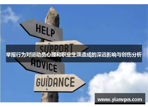 举报行为对运动员心理和职业生涯造成的深远影响与创伤分析
