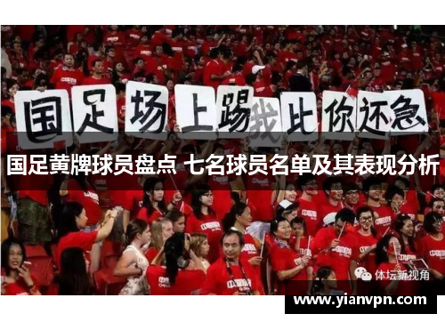 国足黄牌球员盘点 七名球员名单及其表现分析