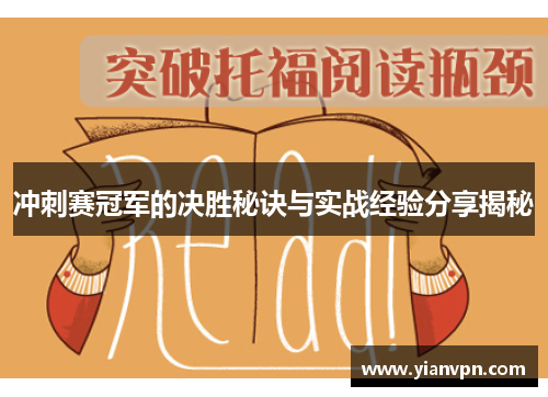 冲刺赛冠军的决胜秘诀与实战经验分享揭秘