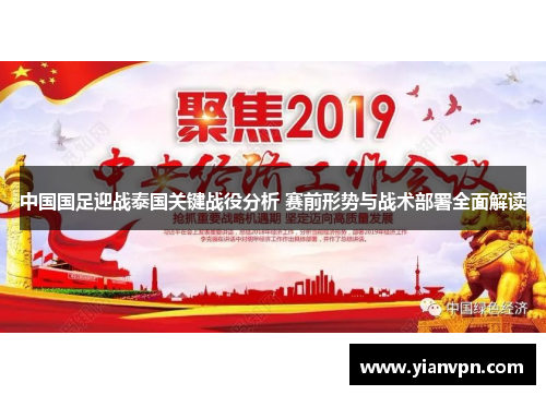 中国国足迎战泰国关键战役分析 赛前形势与战术部署全面解读