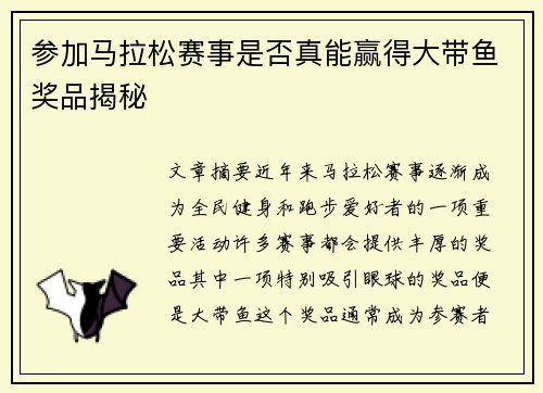 参加马拉松赛事是否真能赢得大带鱼奖品揭秘