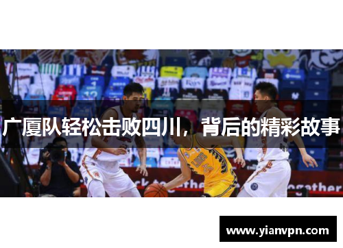 广厦队轻松击败四川，背后的精彩故事