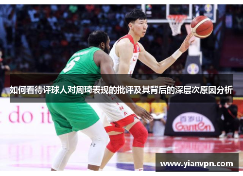 如何看待评球人对周琦表现的批评及其背后的深层次原因分析