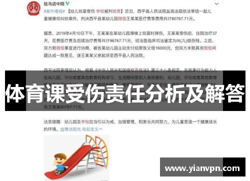 体育课受伤责任分析及解答