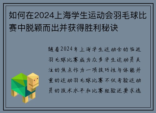 如何在2024上海学生运动会羽毛球比赛中脱颖而出并获得胜利秘诀