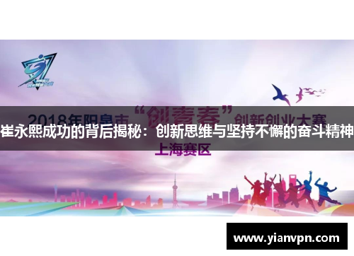 崔永熙成功的背后揭秘：创新思维与坚持不懈的奋斗精神