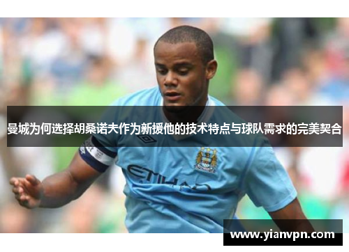 曼城为何选择胡桑诺夫作为新援他的技术特点与球队需求的完美契合