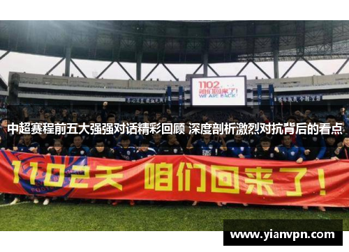 中超赛程前五大强强对话精彩回顾 深度剖析激烈对抗背后的看点