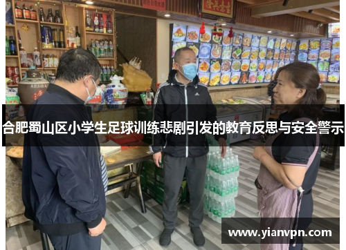 合肥蜀山区小学生足球训练悲剧引发的教育反思与安全警示