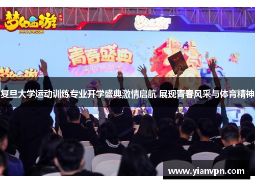 复旦大学运动训练专业开学盛典激情启航 展现青春风采与体育精神