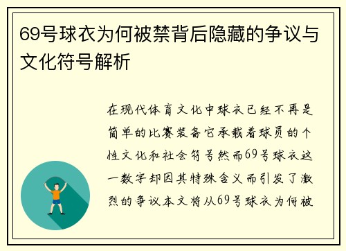69号球衣为何被禁背后隐藏的争议与文化符号解析