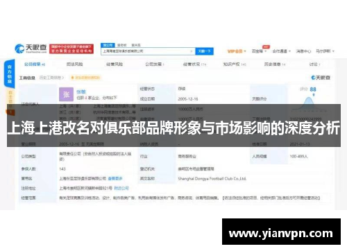 上海上港改名对俱乐部品牌形象与市场影响的深度分析