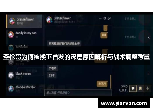 圣枪哥为何被换下首发的深层原因解析与战术调整考量