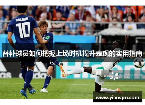 替补球员如何把握上场时机提升表现的实用指南
