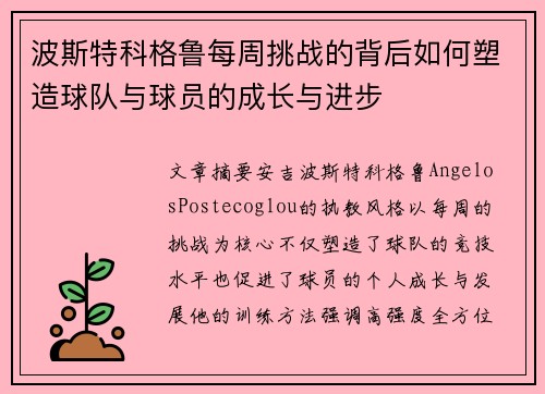 波斯特科格鲁每周挑战的背后如何塑造球队与球员的成长与进步