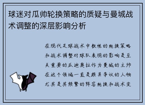 球迷对瓜帅轮换策略的质疑与曼城战术调整的深层影响分析