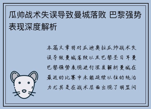 瓜帅战术失误导致曼城落败 巴黎强势表现深度解析