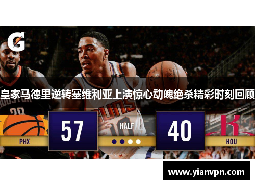 皇家马德里逆转塞维利亚上演惊心动魄绝杀精彩时刻回顾