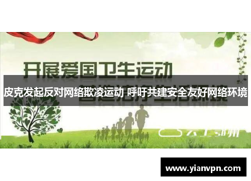 皮克发起反对网络欺凌运动 呼吁共建安全友好网络环境
