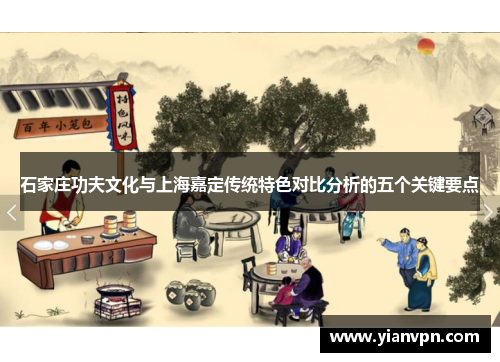 石家庄功夫文化与上海嘉定传统特色对比分析的五个关键要点