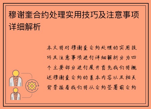 穆谢奎合约处理实用技巧及注意事项详细解析