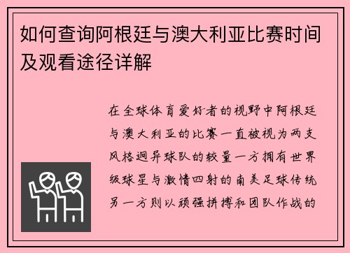 如何查询阿根廷与澳大利亚比赛时间及观看途径详解