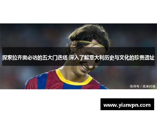 探索拉齐奥必访的五大门迭塔 深入了解意大利历史与文化的珍贵遗址