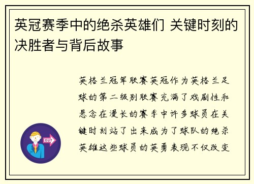 英冠赛季中的绝杀英雄们 关键时刻的决胜者与背后故事