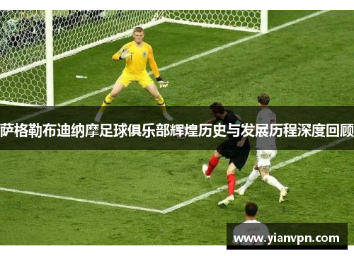 萨格勒布迪纳摩足球俱乐部辉煌历史与发展历程深度回顾 萨格勒布迪纳摩足球俱乐部辉煌历史与发展历程深度回顾