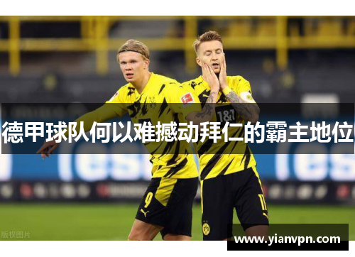 德甲球队何以难撼动拜仁的霸主地位