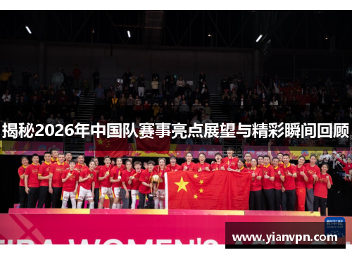 揭秘2026年中国队赛事亮点展望与精彩瞬间回顾