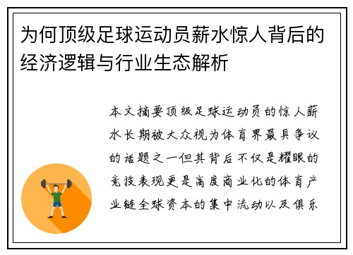 为何顶级足球运动员薪水惊人背后的经济逻辑与行业生态解析 为何顶级足球运动员薪水惊人背后的经济逻辑与行业生态解析