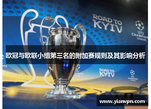 欧冠与欧联小组第三名的附加赛规则及其影响分析