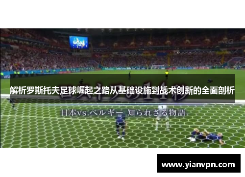 解析罗斯托夫足球崛起之路从基础设施到战术创新的全面剖析