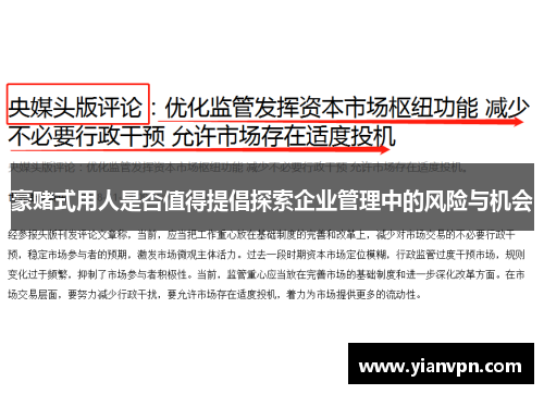 豪赌式用人是否值得提倡探索企业管理中的风险与机会